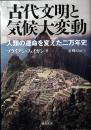 古代文明と気候大変動 : 人類の運命を変えた二万年史