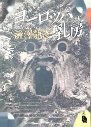 ヨーロッパの乳房