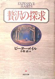 贅沢の探求