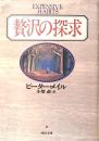 贅沢の探求