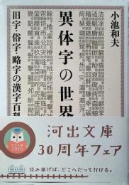 異体字の世界