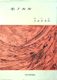 ホノルル : 他二篇