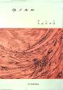 ホノルル : 他二篇