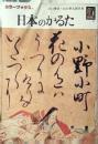 日本のかるた : 小倉百人一首の背景