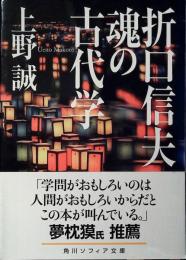 折口信夫魂の古代学