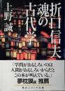 折口信夫魂の古代学