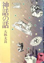 神話の話