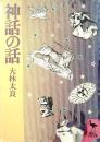 神話の話