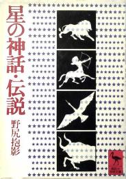 星の神話・伝説