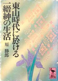 東山時代に於ける一縉紳の生活