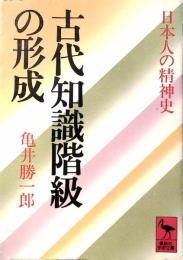 古代知識階級の形成 : 日本人の精神史