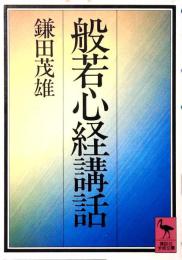 般若心経講話