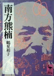 南方熊楠 : 地球志向の比較学