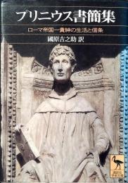プリニウス書簡集 : ローマ帝国一貴紳の生活と信条