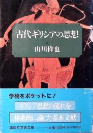 古代ギリシアの思想