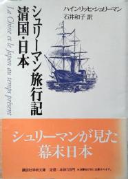 シュリーマン旅行記 : 清国・日本