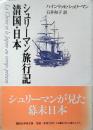 シュリーマン旅行記 : 清国・日本