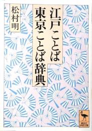 江戸ことば・東京ことば辞典