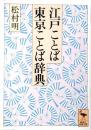 江戸ことば・東京ことば辞典