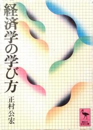 経済学の学び方