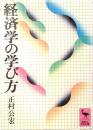 経済学の学び方
