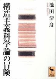 構造主義科学論の冒険