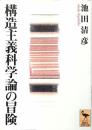 構造主義科学論の冒険