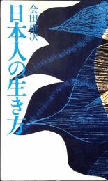 日本人の生き方