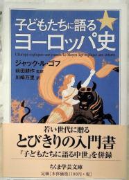 子どもたちに語るヨーロッパ史
