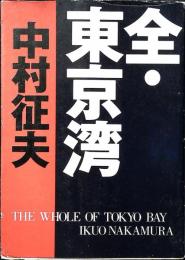 全・東京湾