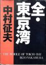 全・東京湾