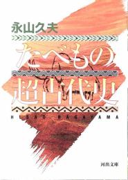 たべもの超古代史