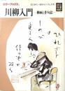 川柳入門 : 柳画と作句法