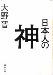 日本人の神