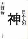 日本人の神