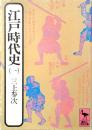 江戸時代史