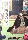 近世日本国民史西南の役