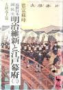 近世日本国民史明治維新と江戸幕府