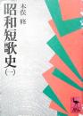 昭和短歌史