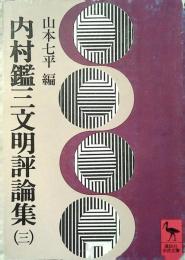 内村鑑三文明評論集