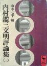 内村鑑三文明評論集