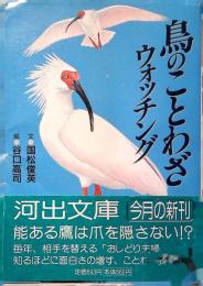 鳥のことわざウォッチング