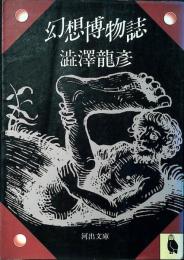幻想博物誌