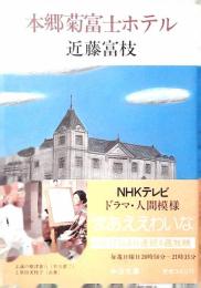 本郷菊富士ホテル