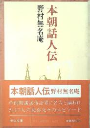 本朝話人伝