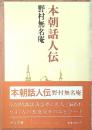 本朝話人伝