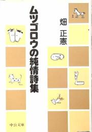 ムツゴロウの純情詩集