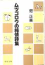 ムツゴロウの純情詩集