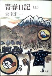 青春日記