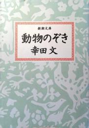 動物のぞき